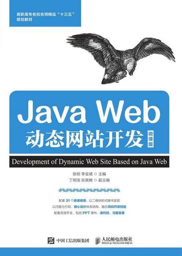 java web动态网站开发(微课版)大中专教材教辅语言网页制作工具高等