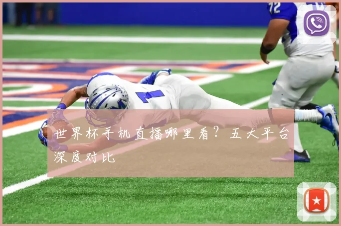 世界杯手机直播哪里看？五大平台深度对比