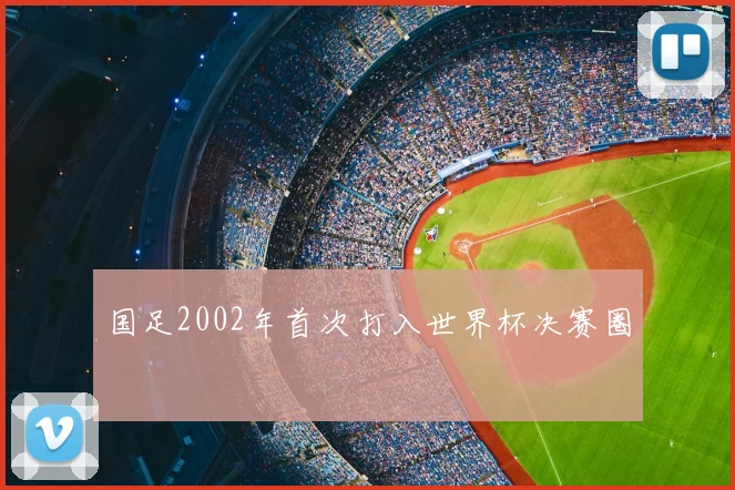 国足2002年首次打入世界杯决赛圈