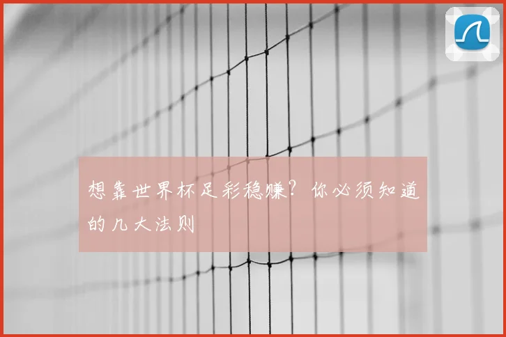 想靠世界杯足彩稳赚?你必须知道的几大法则