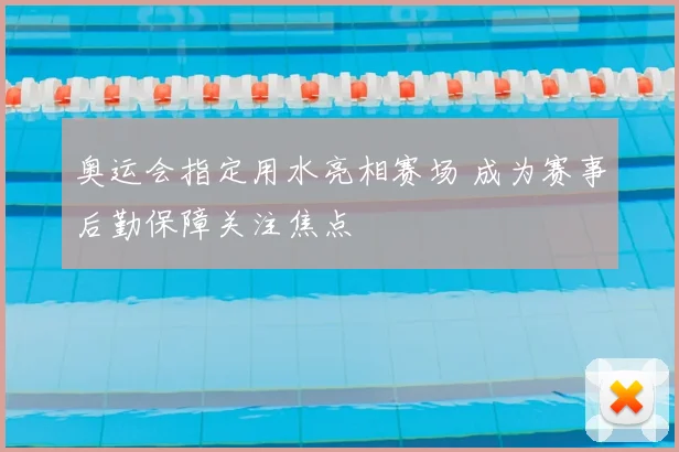 奥运会指定用水亮相赛场 成为赛事后勤保障关注焦点