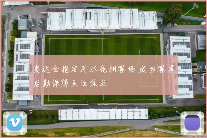 奥运会指定用水亮相赛场 成为赛事后勤保障关注焦点