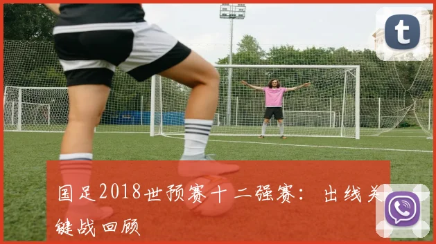 国足2018世预赛十二强赛:出线关键战回顾