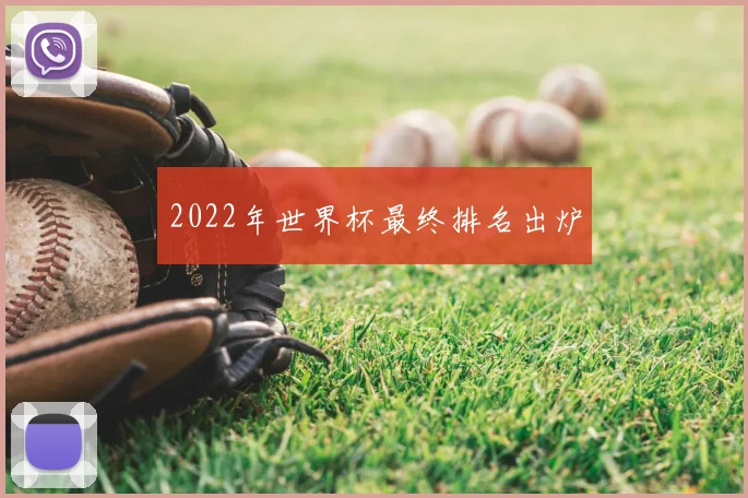 2022年世界杯最终排名出炉