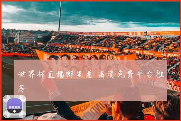 世界杯直播哪里看 高清免费平台推荐
