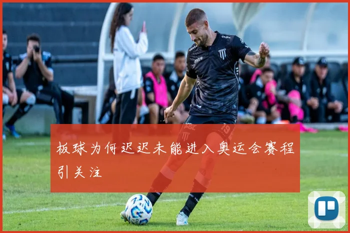 板球为何迟迟未能进入奥运会赛程引关注