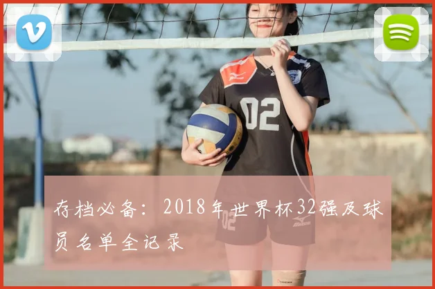 存档必备:2018年世界杯32强及球员名单全记录