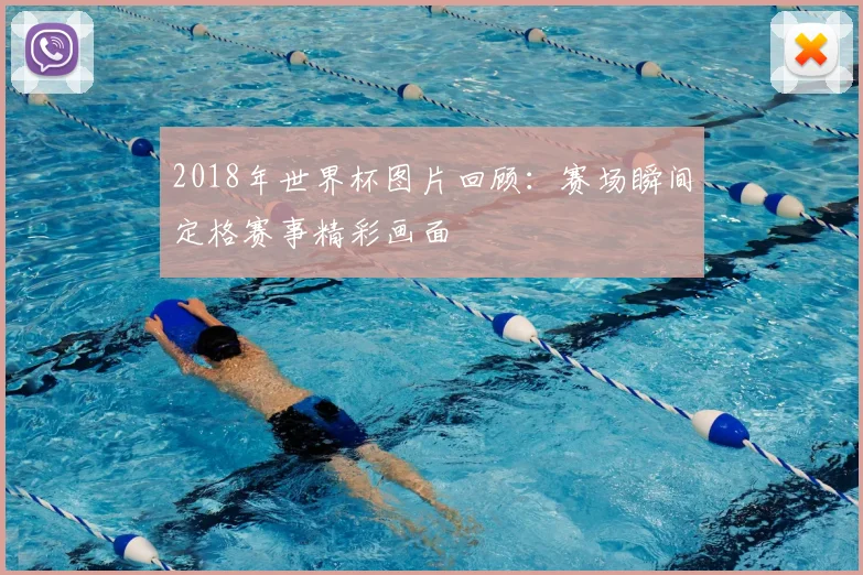 2018年世界杯图片回顾:赛场瞬间定格赛事精彩画面
