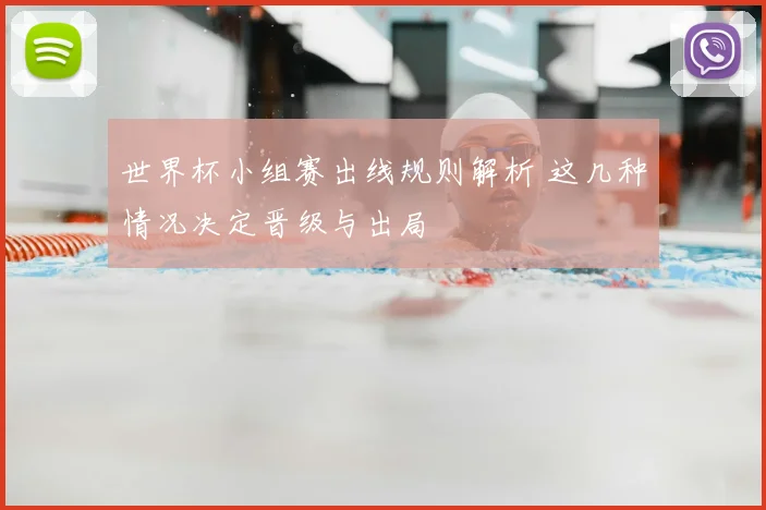 世界杯小组赛出线规则解析 这几种情况决定晋级与出局