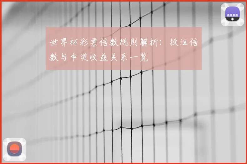 世界杯彩票倍数规则解析:投注倍数与中奖收益关系一览