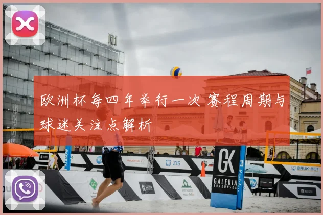 欧洲杯每四年举行一次 赛程周期与球迷关注点解析