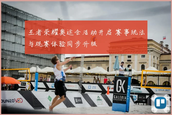 王者荣耀奥运会活动开启 赛事玩法与观赛体验同步升级