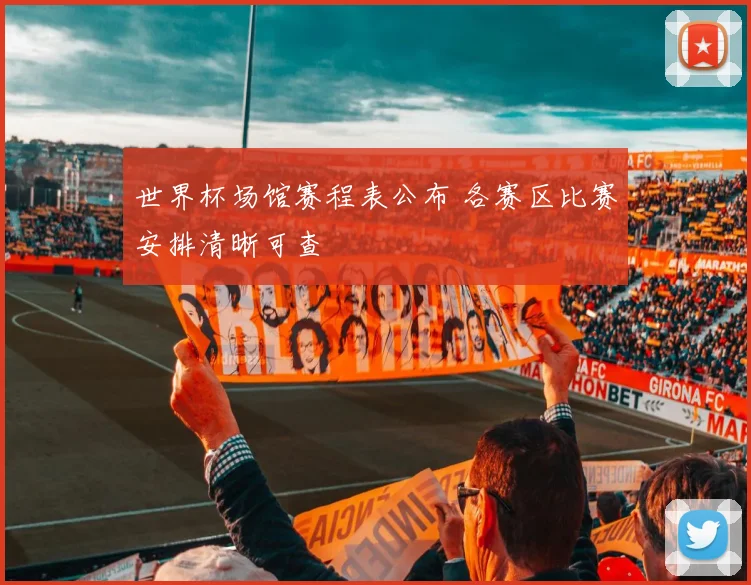 世界杯场馆赛程表公布 各赛区比赛安排清晰可查