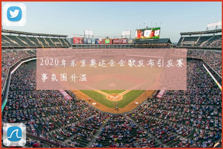 2020年东京奥运会会歌发布引发赛事氛围升温