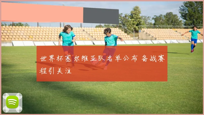 世界杯塞尔维亚队名单公布 备战赛程引关注