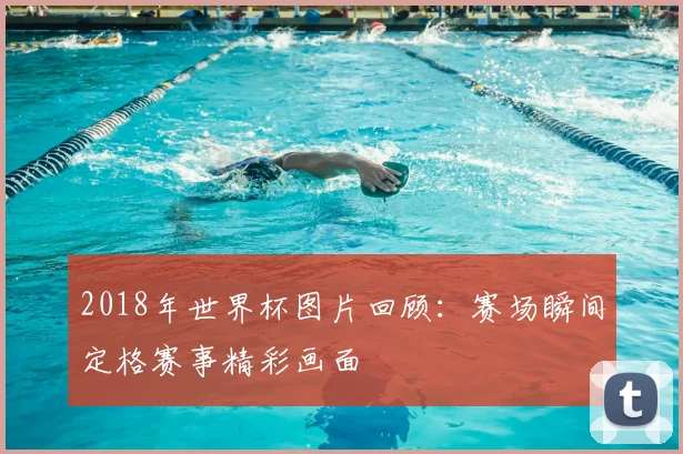 2018年世界杯图片回顾:赛场瞬间定格赛事精彩画面