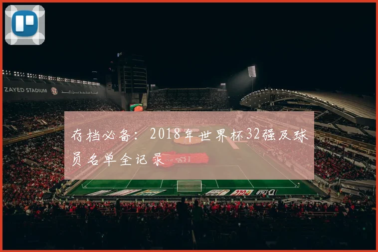 存档必备:2018年世界杯32强及球员名单全记录
