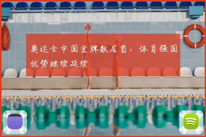 奥运会中国金牌数居首,体育强国优势继续延续