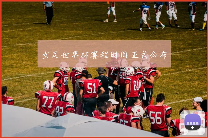女足世界杯赛程时间正式公布