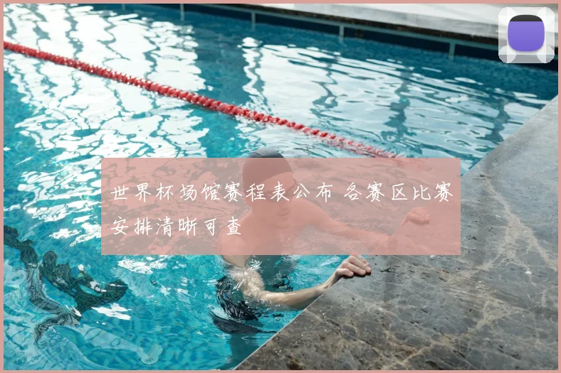 世界杯场馆赛程表公布 各赛区比赛安排清晰可查