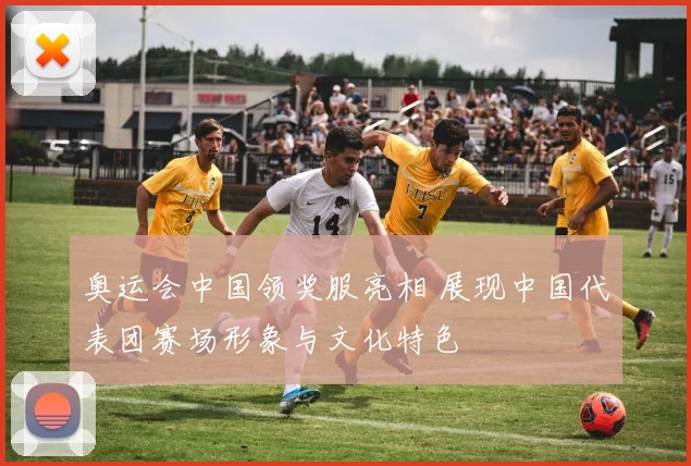 奥运会中国领奖服亮相 展现中国代表团赛场形象与文化特色
