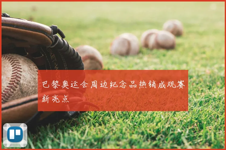 巴黎奥运会周边纪念品热销成观赛新亮点