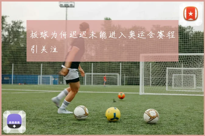 板球为何迟迟未能进入奥运会赛程引关注