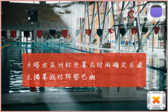 卡塔尔亚洲杯开幕式时间确定东道主揭幕战对阵黎巴嫩