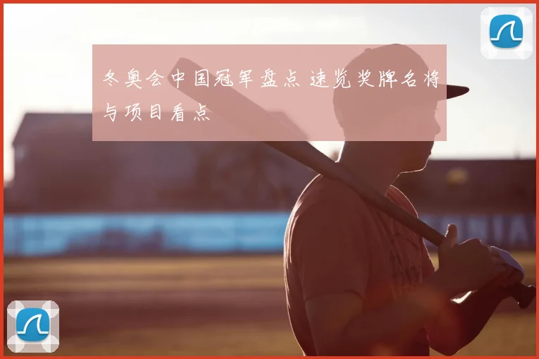 冬奥会中国冠军盘点 速览奖牌名将与项目看点