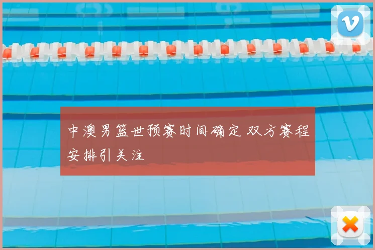 中澳男篮世预赛时间确定 双方赛程安排引关注