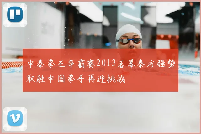 中泰拳王争霸赛2013落幕泰方强势取胜中国拳手再迎挑战