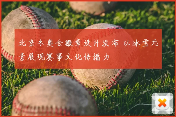 北京冬奥会徽章设计发布 以冰雪元素展现赛事文化传播力
