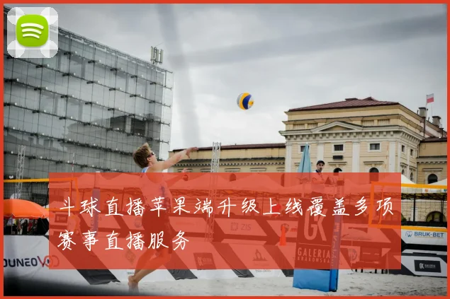 斗球直播苹果端升级上线覆盖多项赛事直播服务