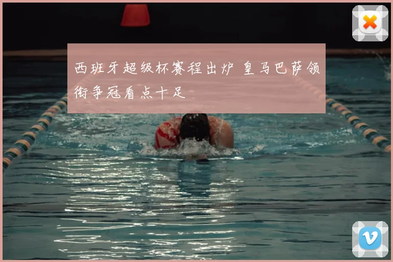 西班牙超级杯赛程出炉 皇马巴萨领衔争冠看点十足