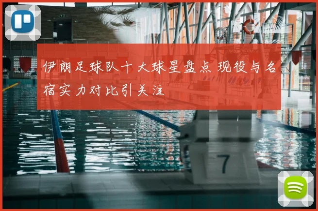 伊朗足球队十大球星盘点 现役与名宿实力对比引关注