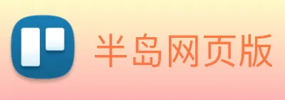 半岛网页版 logo